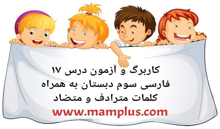 کاربرگ درس۱۷،فارسی سوم.jpg